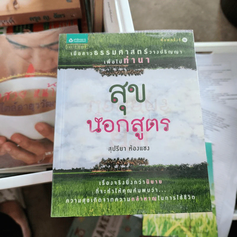 สุขนอกสูตร - สุปรียา ห้องแซง รูปที่ 1