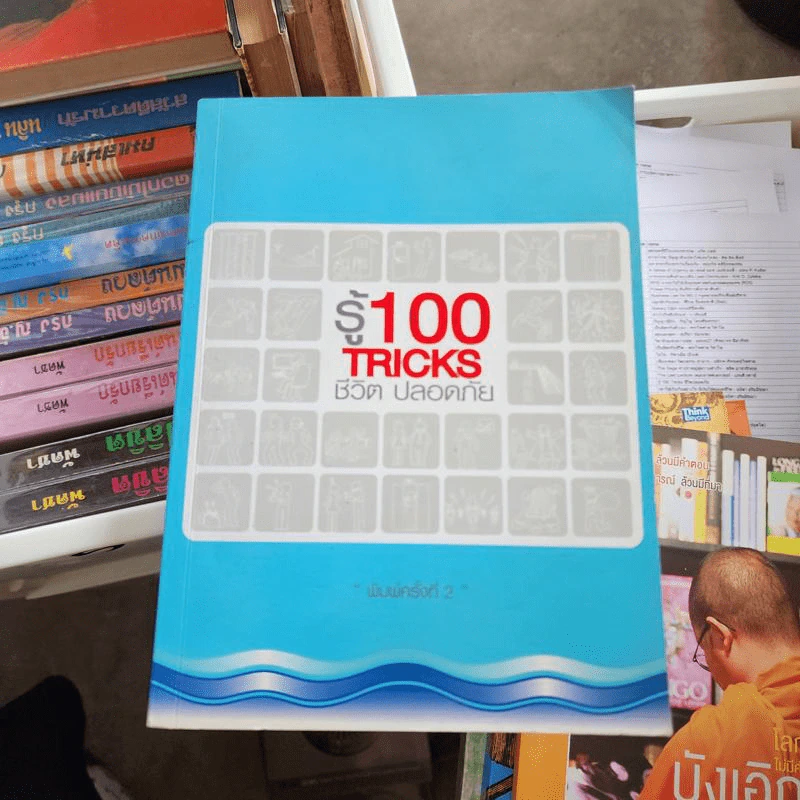 รู้ 100 Tricks ชีวิตปลอดภัย รูปที่ 1
