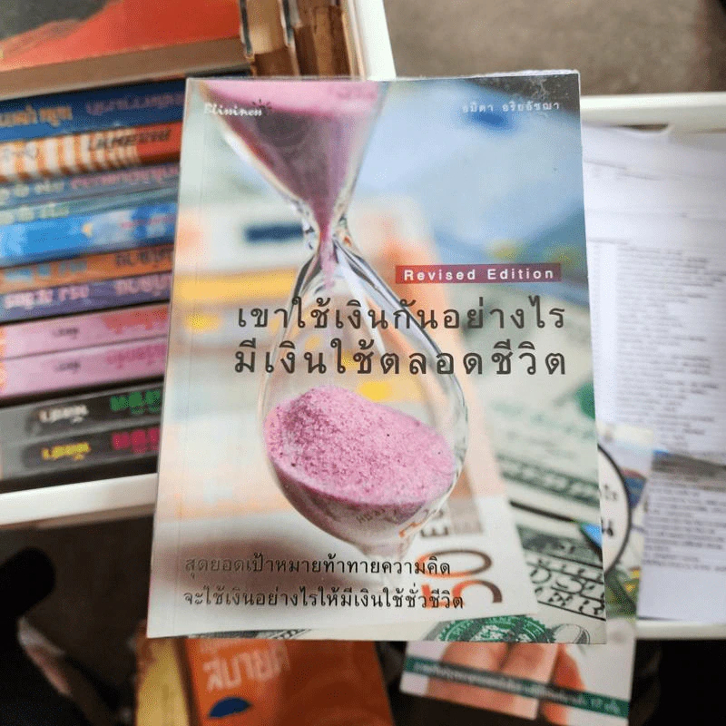 เขาใช้เงินกันอย่างไร มีเงินใช้ตลอดชีวิต - อมิตา อริยอัชฌา รูปที่ 1