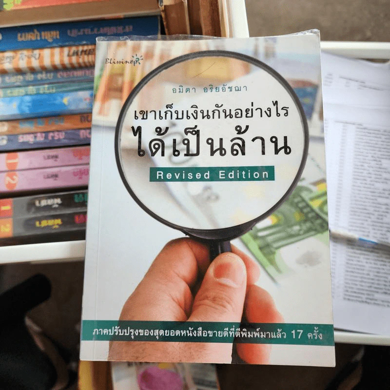 เขาเก็บเงินกันอย่างไรได้เป็นล้าน - อมิตา อริยอัชฌา รูปที่ 1
