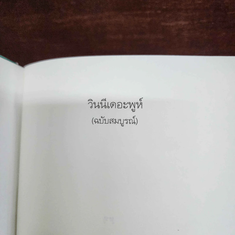 Winnie the Pooh วินนี่เดอะพูห์ (ฉบับสมบูรณ์) - เอ. เอ. มิลน์ รูปที่ 6