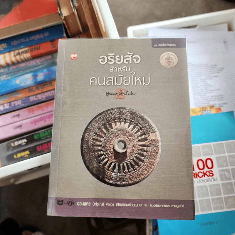อริยสัจสำหรับคนสมัยใหม่ - พุทธทาส รูปที่ 1