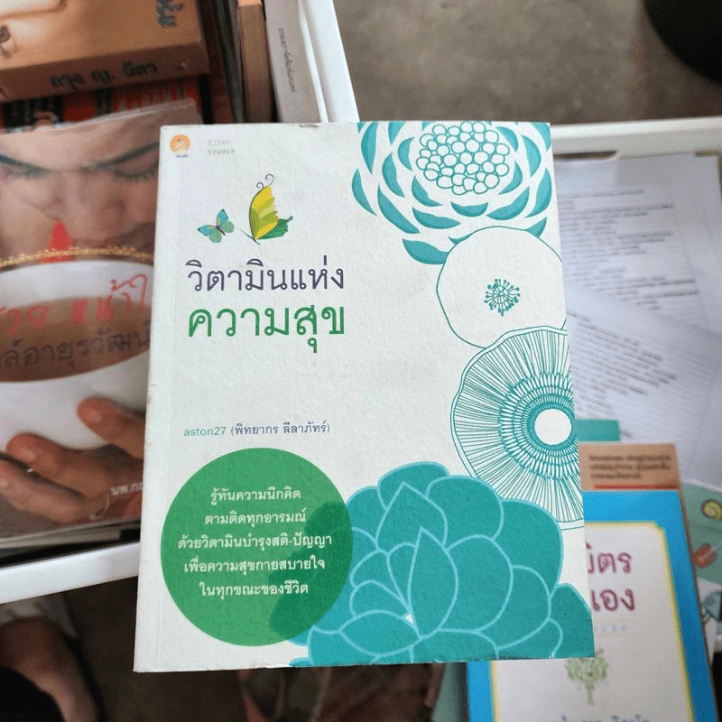 วิตามินแห่งความสุข - aston27 (พิทยากร ลีลาภัทร์) รูปที่ 1