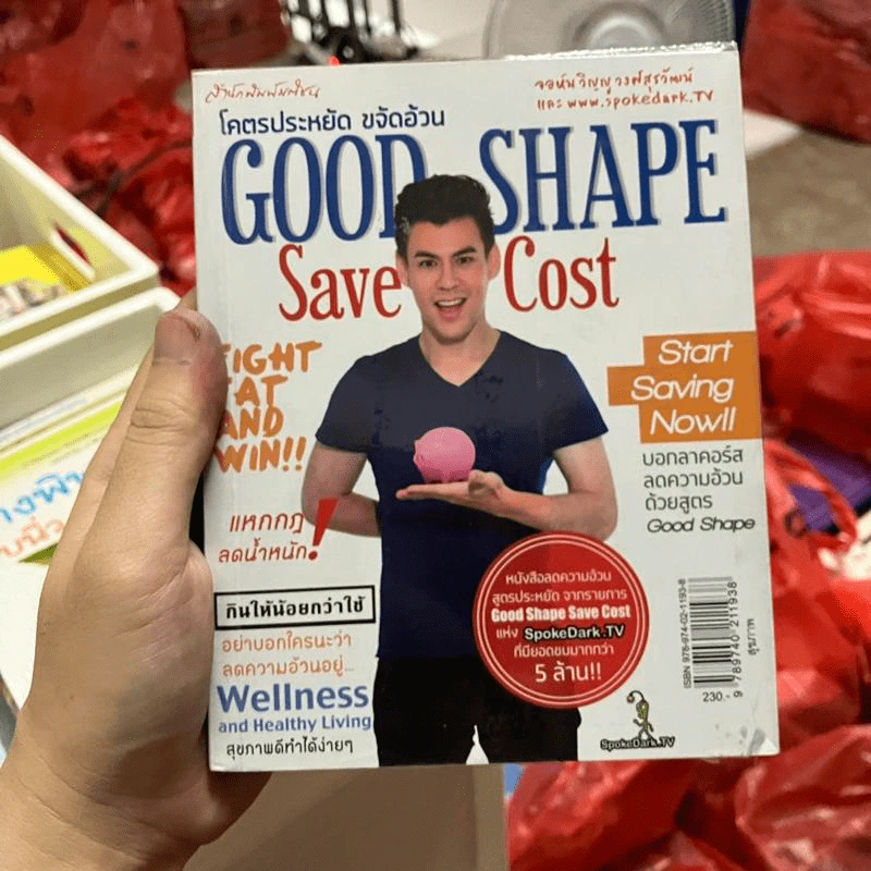 โคตรประหยัด ขจัดอ้วน Good Shape Save Cost - จอห์นวิญญู และ www.spoledark.tv รูปที่ 1