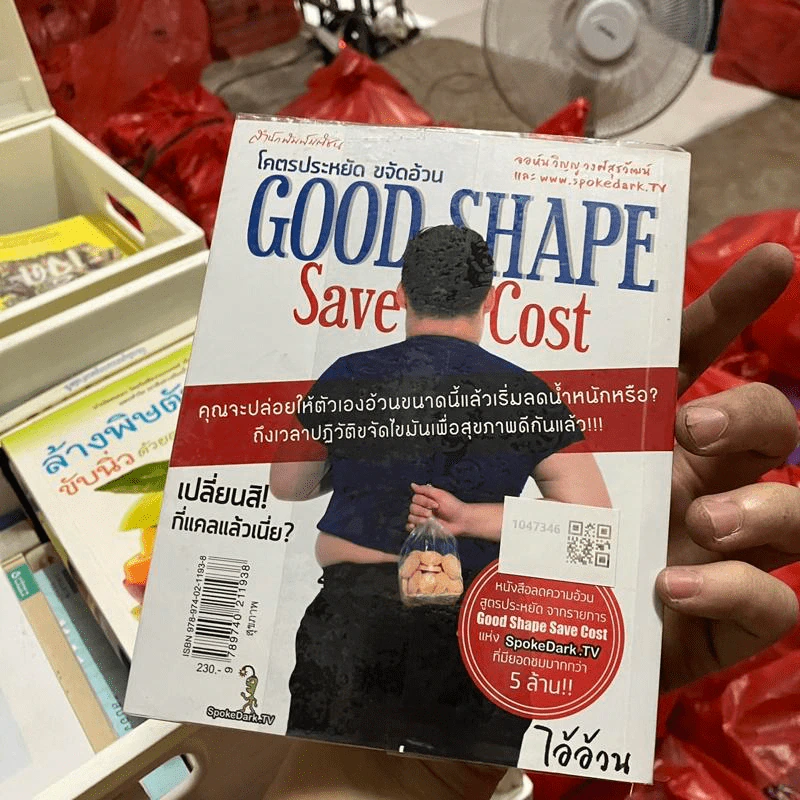 โคตรประหยัด ขจัดอ้วน Good Shape Save Cost - จอห์นวิญญู และ www.spoledark.tv รูปที่ 2