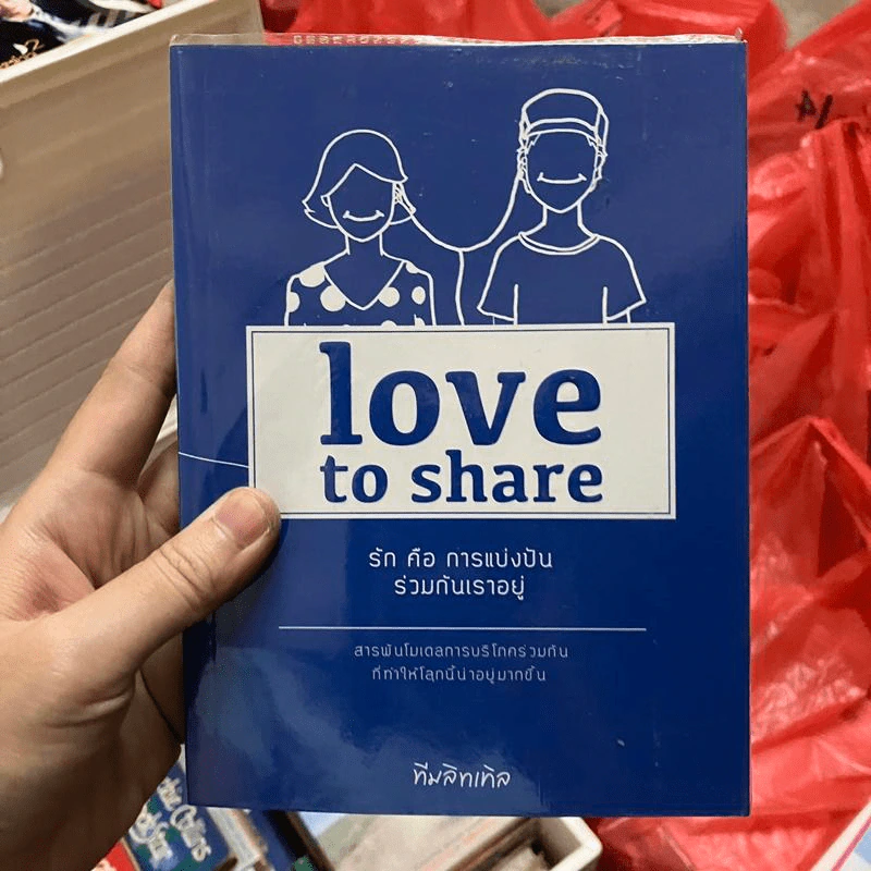 Love to Share รักคือการแบ่งปันร่วมกันเราอยู่ - ทีมลิทเทิล รูปที่ 1