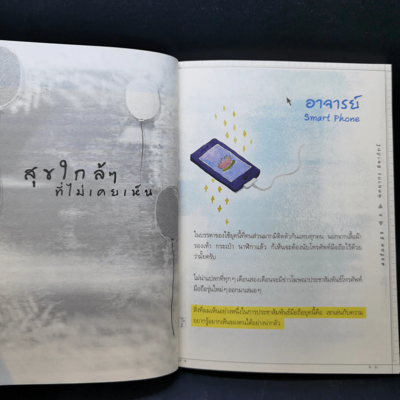 สุขใกล้ๆที่ไม่เคยเห็น - พิทยากร ลีลาภัทร์ รูปที่ 12