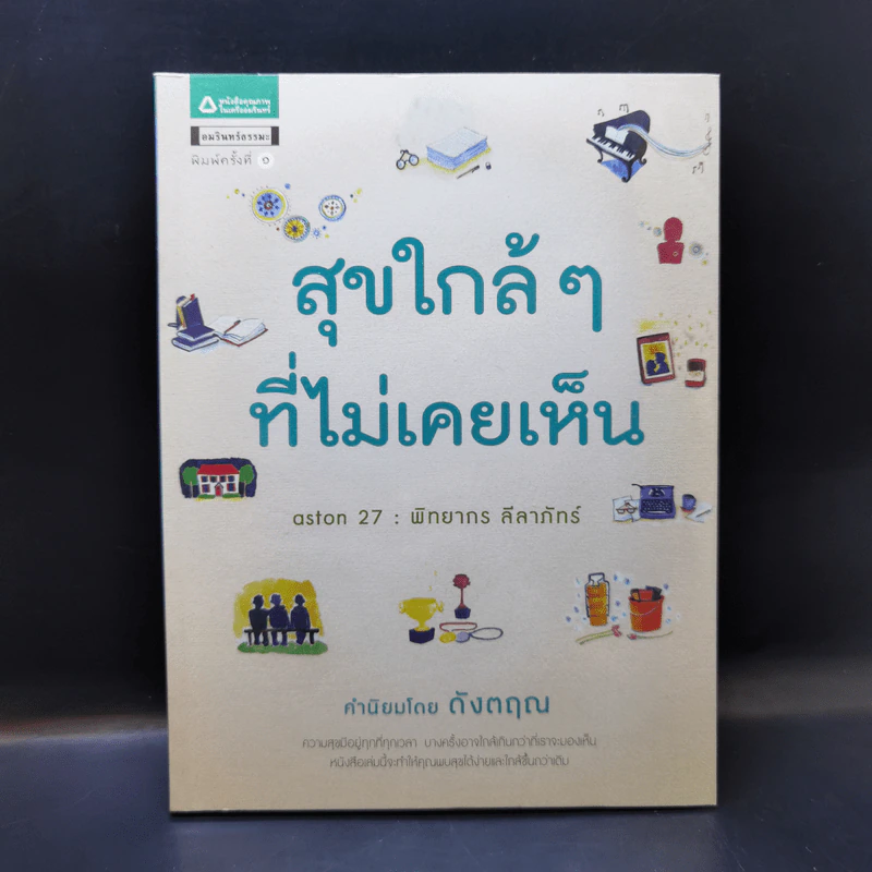 สุขใกล้ๆที่ไม่เคยเห็น - พิทยากร ลีลาภัทร์ รูปที่ 1