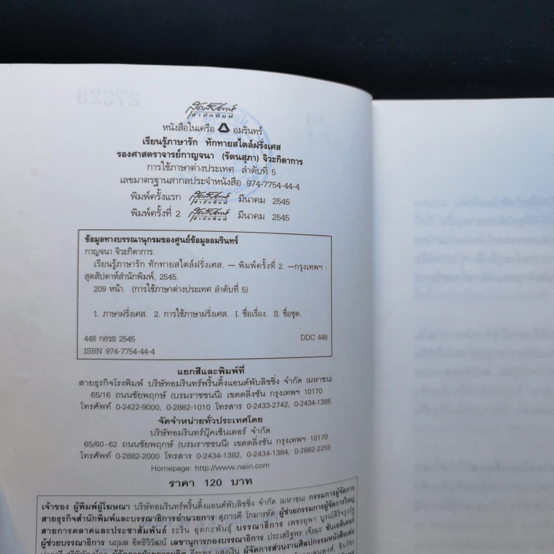 เรียนรู้ภาษารัก ทักทายสไตล์ฝรั่งเศส - รองศาสตราจารย์กาญจนา (รัตนสุภา) จิวะกิดาการ รูปที่ 9