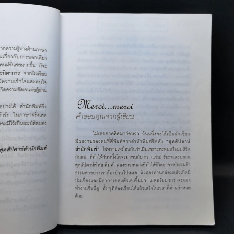 เรียนรู้ภาษารัก ทักทายสไตล์ฝรั่งเศส - รองศาสตราจารย์กาญจนา (รัตนสุภา) จิวะกิดาการ รูปที่ 10