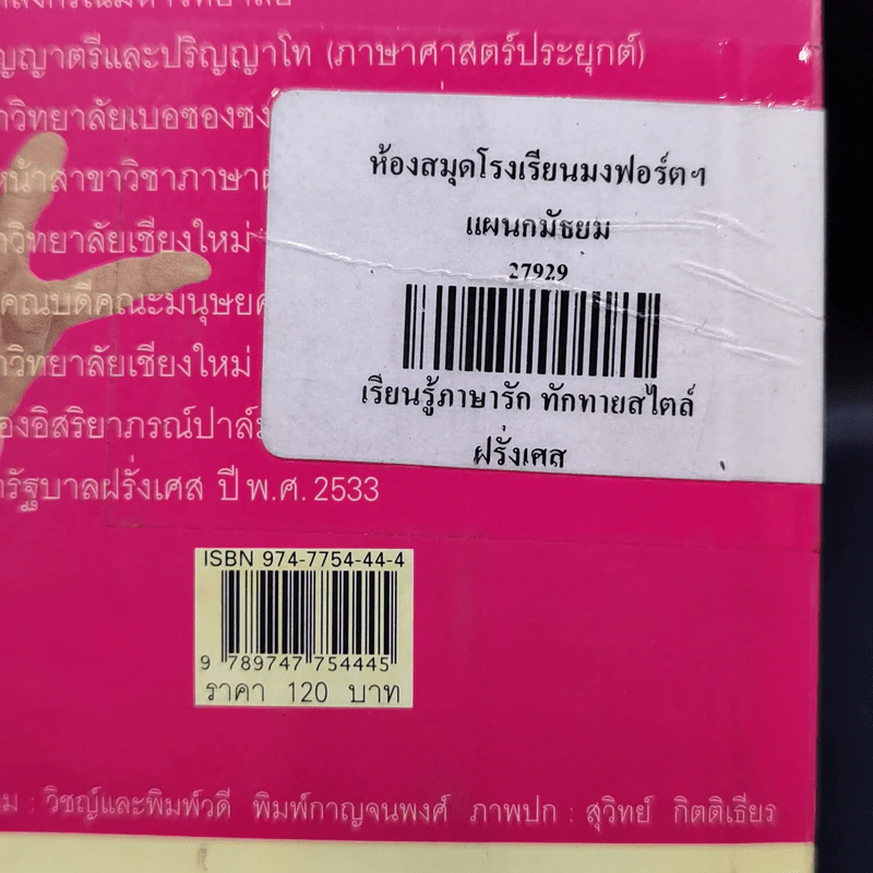 เรียนรู้ภาษารัก ทักทายสไตล์ฝรั่งเศส - รองศาสตราจารย์กาญจนา (รัตนสุภา) จิวะกิดาการ รูปที่ 15