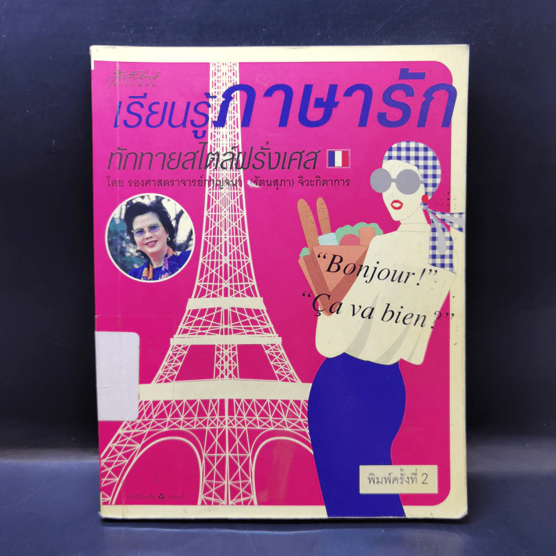 เรียนรู้ภาษารัก ทักทายสไตล์ฝรั่งเศส - รองศาสตราจารย์กาญจนา (รัตนสุภา) จิวะกิดาการ รูปที่ 1