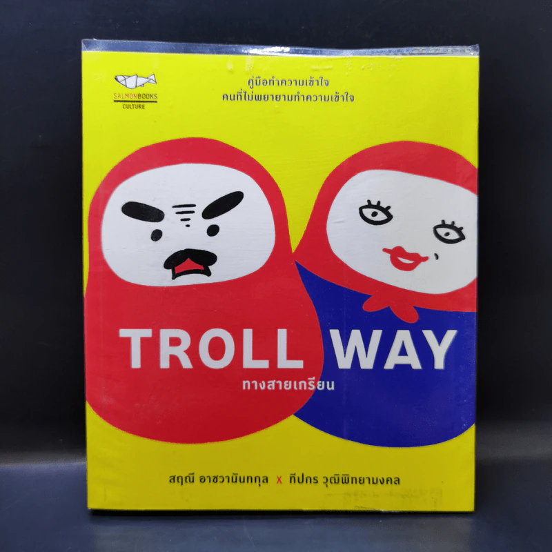 Troll Way ทางสายเกรียน - สฤณี อาชวานันทกุล x ทีปกร วุฒิพิทยามงคล รูปที่ 1