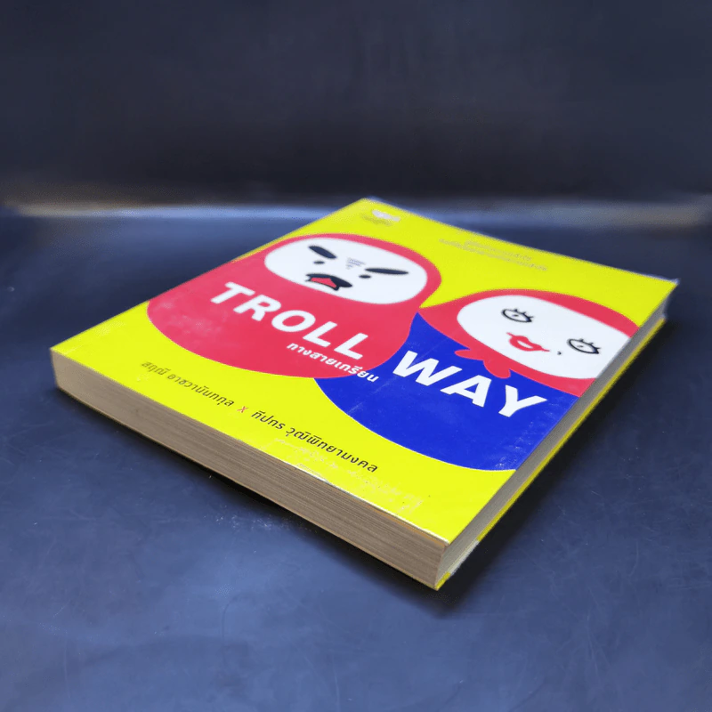 Troll Way ทางสายเกรียน - สฤณี อาชวานันทกุล x ทีปกร วุฒิพิทยามงคล รูปที่ 7