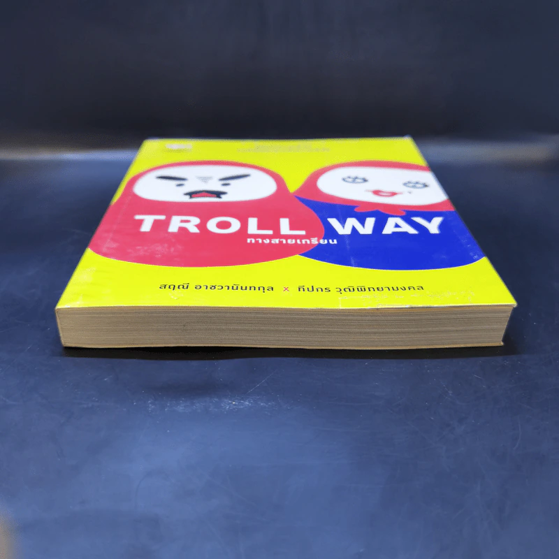 Troll Way ทางสายเกรียน - สฤณี อาชวานันทกุล x ทีปกร วุฒิพิทยามงคล รูปที่ 4