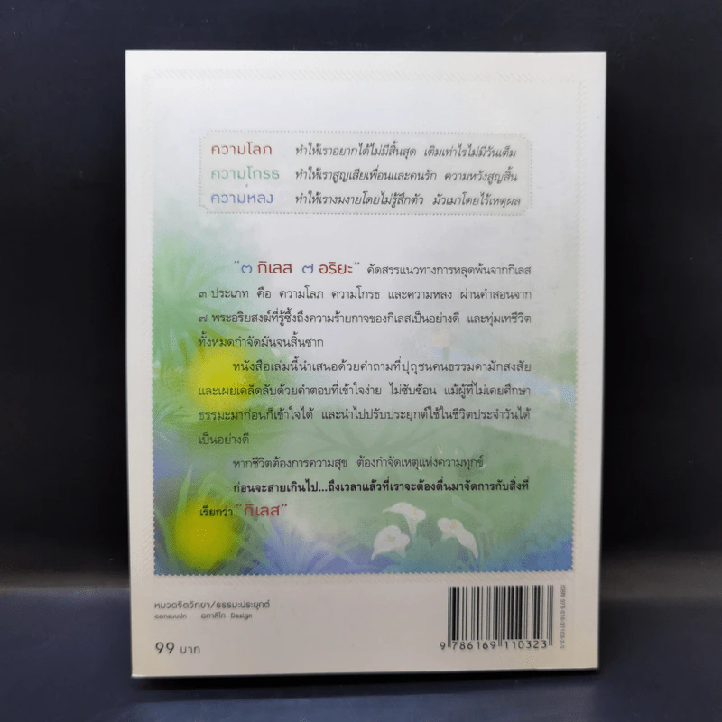 3 กิเลส 7 อริยะ - เพชรภี ปิ่นแก้ว รูปที่ 2