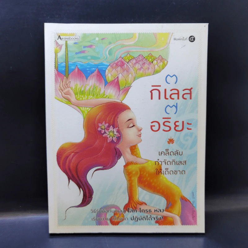 3 กิเลส 7 อริยะ - เพชรภี ปิ่นแก้ว รูปที่ 1