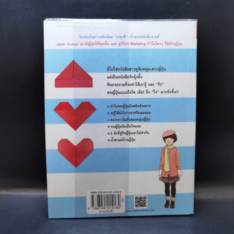 กระซิบรักฉบับญี่ปุ่น Japan Love Gossip - เกตุวดี Marumura รูปที่ 2