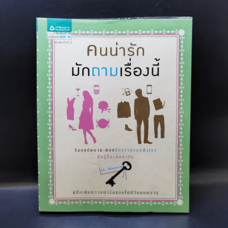 คนน่ารักมักถามเรื่องนี้ - Mr. Manners รูปที่ 1