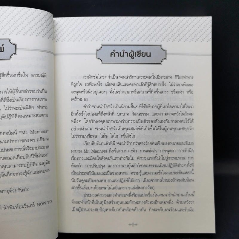 คนน่ารักมักถามเรื่องนี้ - Mr. Manners รูปที่ 10