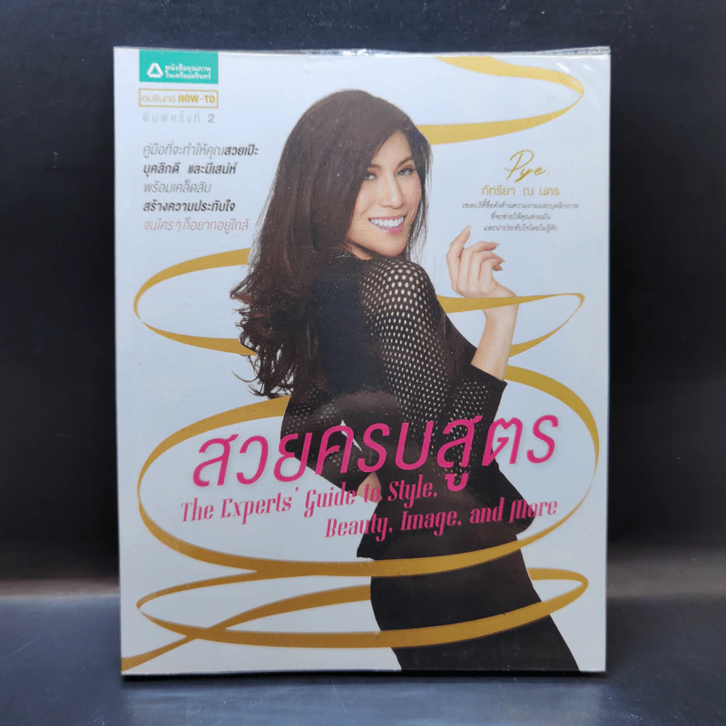 สวยครบสูตร - ภัทรียา ณ นคร รูปที่ 1
