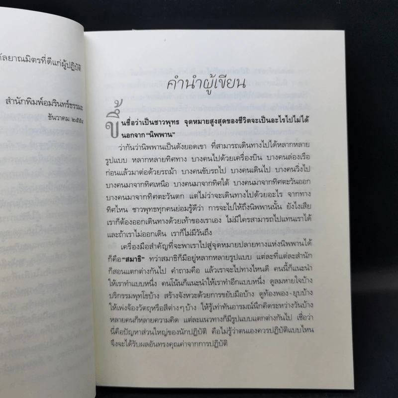 สมถะเท้าขวา วิปัสสนาเท้าซ้าย - พศิน อินทรวงศ์ รูปที่ 11
