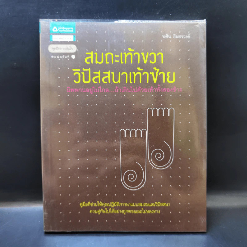 สมถะเท้าขวา วิปัสสนาเท้าซ้าย - พศิน อินทรวงศ์ รูปที่ 1