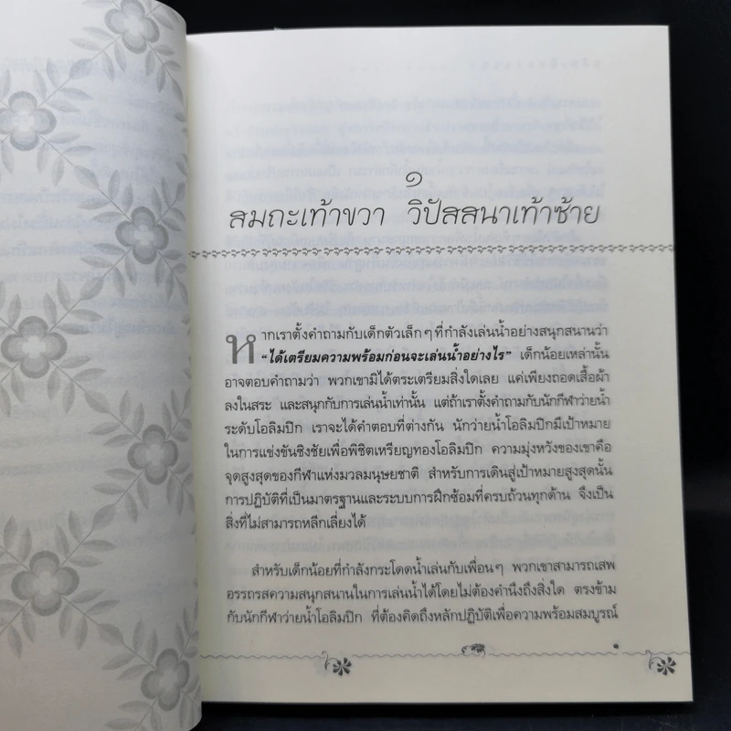 สมถะเท้าขวา วิปัสสนาเท้าซ้าย - พศิน อินทรวงศ์ รูปที่ 12