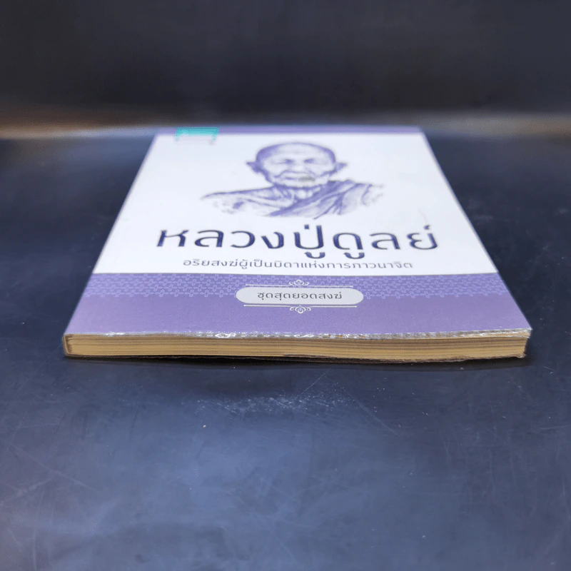 หลวงปู่ดูลย์ อริยสงฆ์ผู้เป็นบิดาแห่งการภาวนาจิต รูปที่ 4