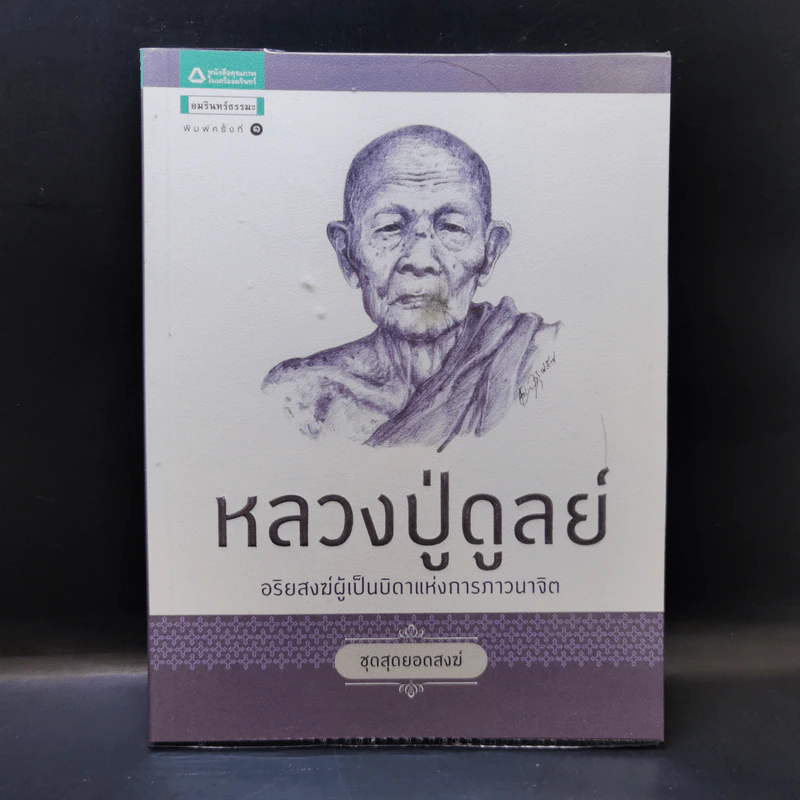 หลวงปู่ดูลย์ อริยสงฆ์ผู้เป็นบิดาแห่งการภาวนาจิต รูปที่ 1