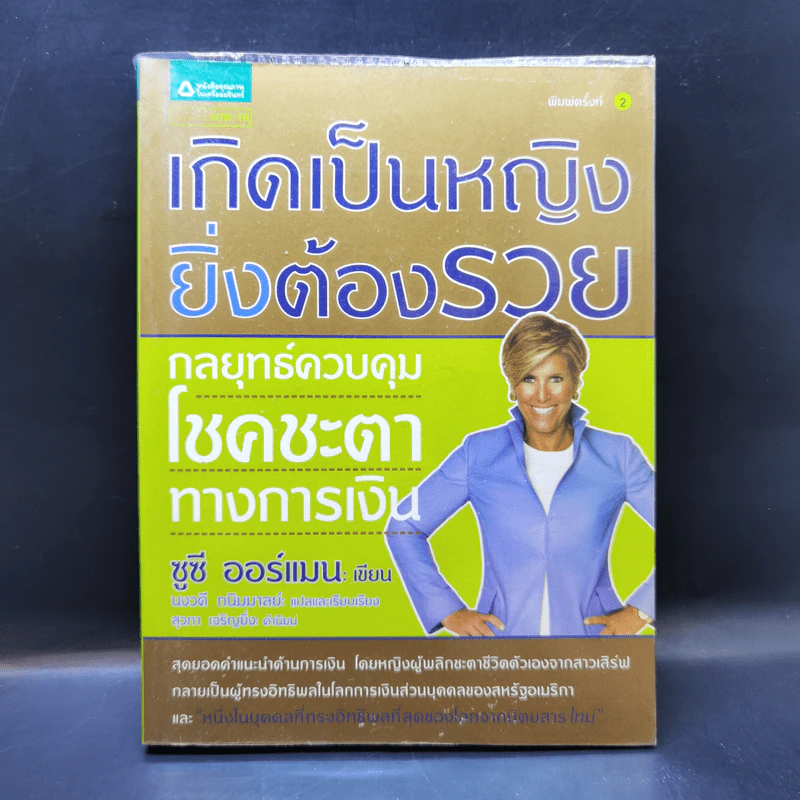 เกิดเป็นหญิงยิ่งต้องรวย - ซูซี ออร์แมน รูปที่ 1