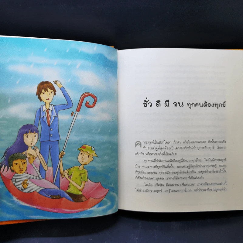 ความทุกข์มาโปรด ความสุขโปรยปราย - ว.วชิรเมธี รูปที่ 11