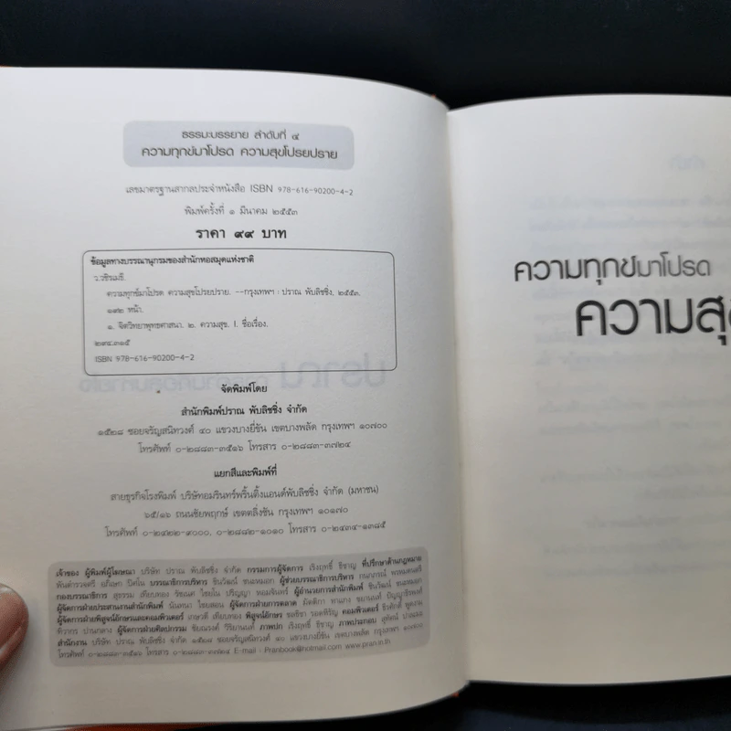 ความทุกข์มาโปรด ความสุขโปรยปราย - ว.วชิรเมธี รูปที่ 8