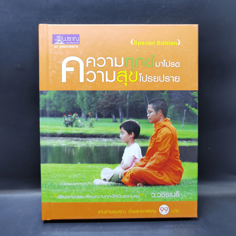 ความทุกข์มาโปรด ความสุขโปรยปราย - ว.วชิรเมธี รูปที่ 1