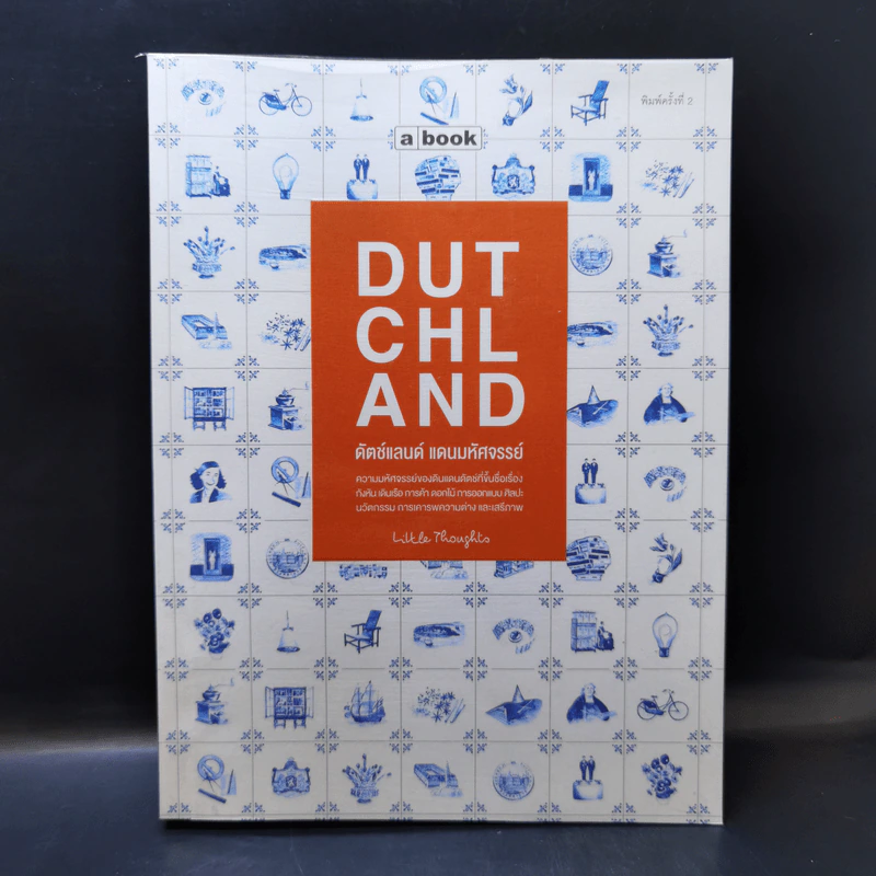 Dutchland ดัตช์แลนด์ แดนมหัศจรรย์ - Little Thoughts รูปที่ 1