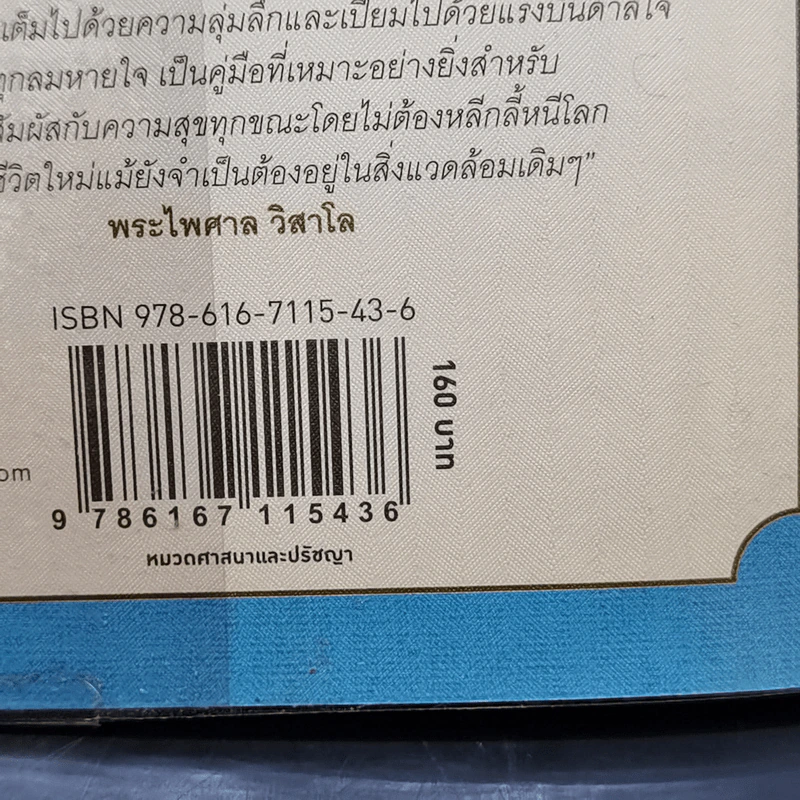 สันติสุขทุกลมหายใจ - ติช นัท ฮันห์ รูปที่ 14