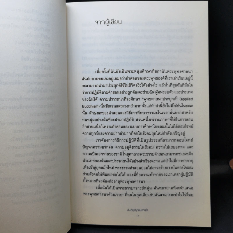 สันติสุขทุกลมหายใจ - ติช นัท ฮันห์ รูปที่ 11