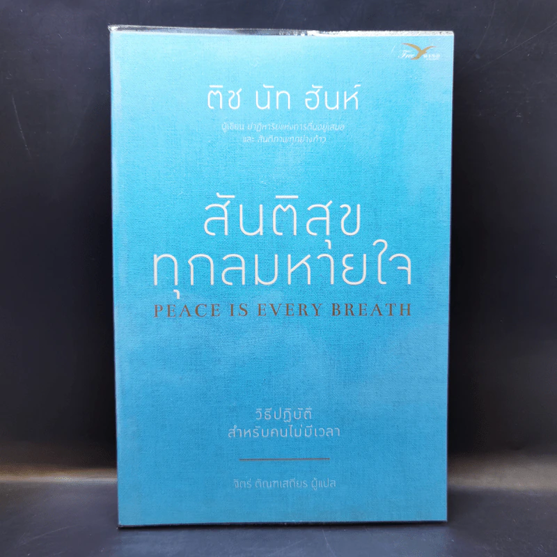 สันติสุขทุกลมหายใจ - ติช นัท ฮันห์ รูปที่ 1