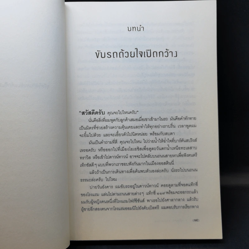 ทางฝึกตนถนนธรรมะ - ไบรอัน เฮย์ค็อด รูปที่ 12