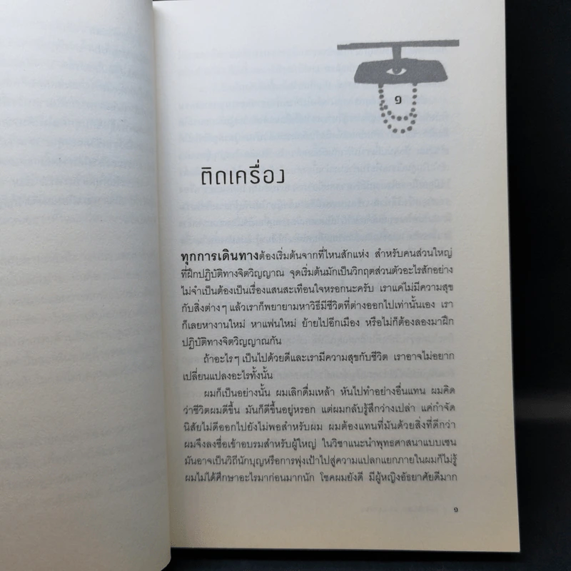 ทางฝึกตนถนนธรรมะ - ไบรอัน เฮย์ค็อด รูปที่ 13