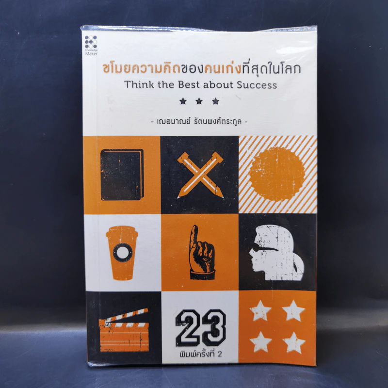 ขโมยความคิดของคนเก่งที่สุดในโลก - เฌอมาณย์ รัตนพงศ์ตระกูล รูปที่ 1