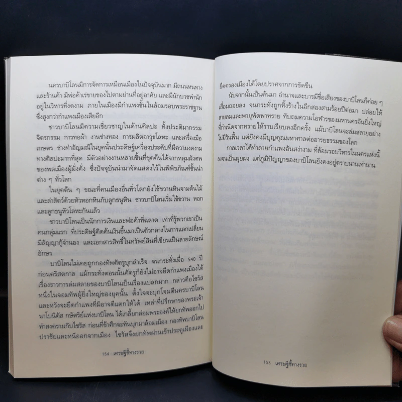 The Richest Man In Babylon เศรษฐีชี้ทางรวย - George S. Clason รูปที่ 12