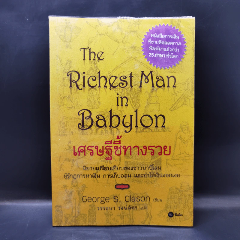 The Richest Man In Babylon เศรษฐีชี้ทางรวย - George S. Clason รูปที่ 1
