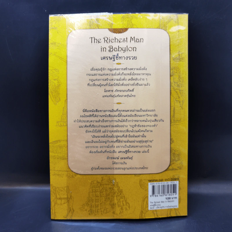 The Richest Man In Babylon เศรษฐีชี้ทางรวย - George S. Clason รูปที่ 2