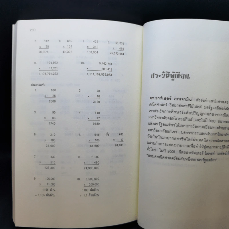 กดเครื่องคิดเลขทำไม ในเมื่อคำนวณได้ไวแบบพ่อมดคณิตศาสตร์ - ดร.อาร์เธอร์ เบนจามิน รูปที่ 11