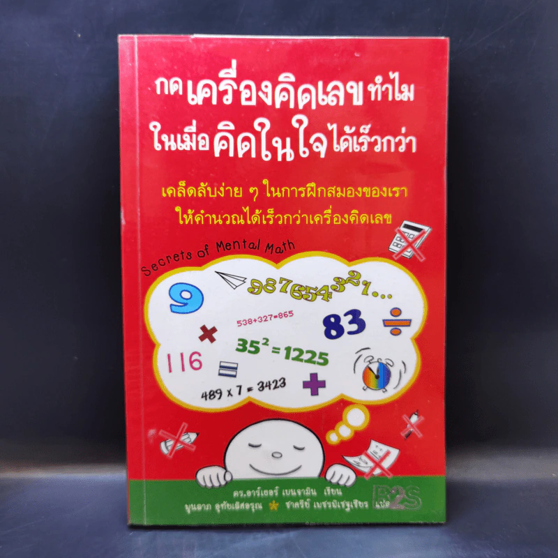 กดเครื่องคิดเลขทำไม ในเมื่อคำนวณได้ไวแบบพ่อมดคณิตศาสตร์ - ดร.อาร์เธอร์ เบนจามิน รูปที่ 1