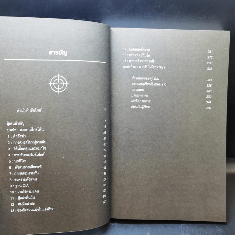 The Way of The Knife เจาะลึกสงครามลับ CIA - Mark Mazzetti รูปที่ 9