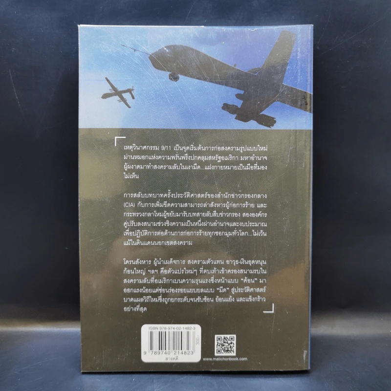 The Way of The Knife เจาะลึกสงครามลับ CIA - Mark Mazzetti รูปที่ 2