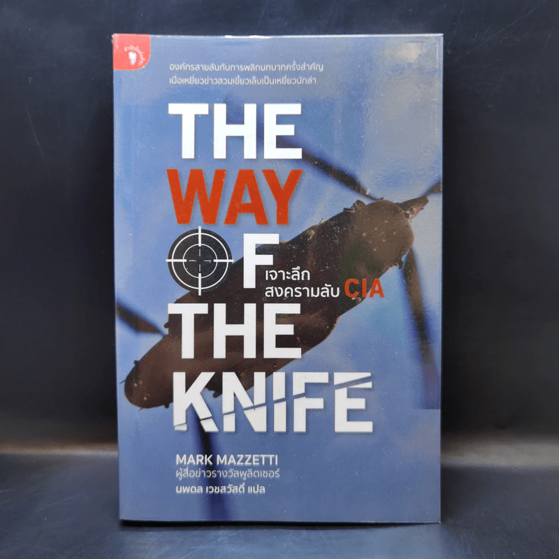 The Way of The Knife เจาะลึกสงครามลับ CIA - Mark Mazzetti รูปที่ 1