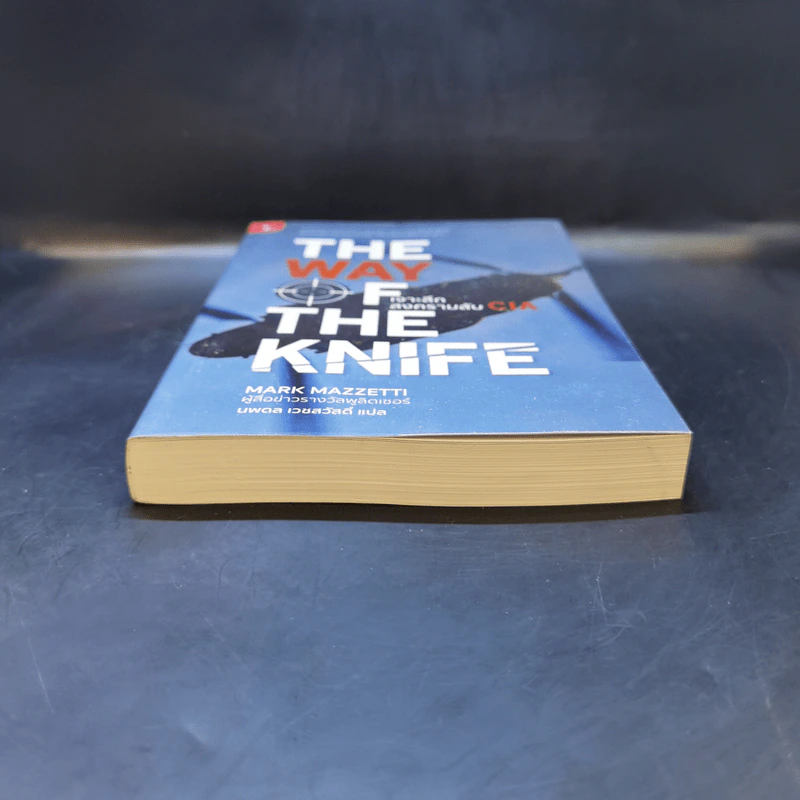 The Way of The Knife เจาะลึกสงครามลับ CIA - Mark Mazzetti รูปที่ 4